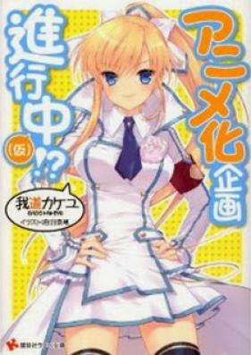 [Novel] アニメ化企画進行中(仮) 第01巻 [Anime-ka Kikaku Shinkouchuu (Kari) vol 01]