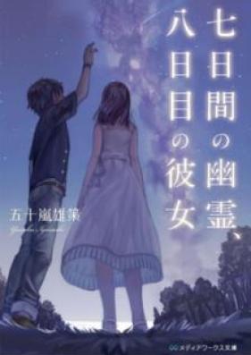 [Novel] 七日間の幽霊、八日目の彼女 [Nanokakan no Yurei Yokame no Kanojo]