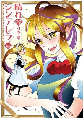 晴れのちシンデレラ 第01-16巻 [Hare nochi Cinderella vol 01-16]