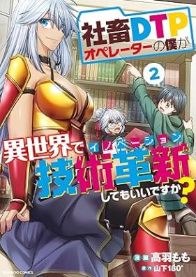社畜ＤＴＰオペレーターの僕が異世界で技術革新してもいいですか？ 第01-02巻 [Shachiku DTP Operator No Boku Ga Isekai De Gijutsu Kakushin Shite Mo Idesu Ka? vol 01-02]