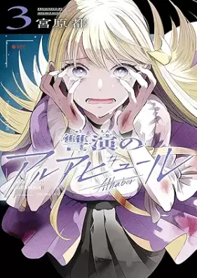 讐演のアルアビュール 第01-03巻 [Shuen no aruabyuru vol 01-03]