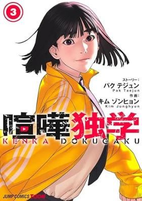 喧嘩独学 第01-03巻 [Kenka dokugaku vol 01-03]