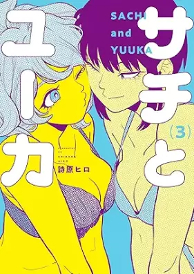 サチとユーカ 第01-03巻 [Sachi to You Ka vol 01-03]