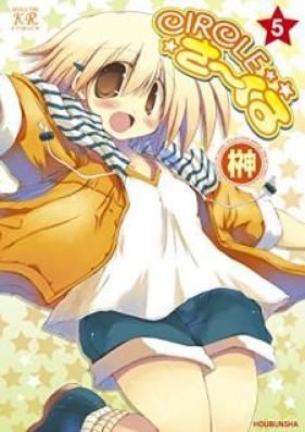 CIRCLEさ～くる 第01-05巻 [Circle Saakuru vol 01-05]