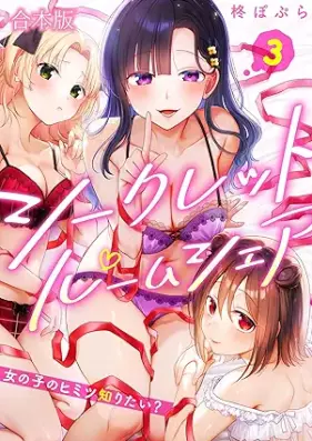 シークレットルームシェア～女の子のヒミツ知りたい？～ 第01-03巻