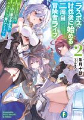 [Novel] ラスボス討伐後に始める二周目冒険者ライフ 第01-02巻 [Rasubosu tobatsugo ni hajimeru nishume bokensha raifu vol 01-02]