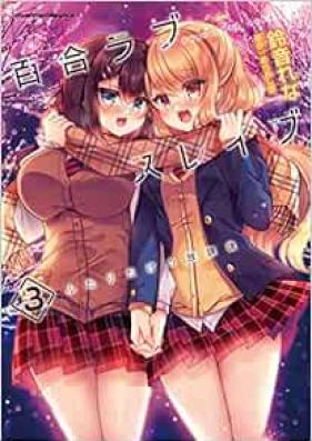 百合ラブスレイブ ふたりだけの放課後 第01-03巻 [Yuri Love Slave Futari Dake No Hokago vol 01-03]