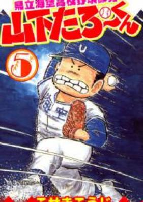 県立海空高校野球部員山下たろーくん 第01-05巻 [Kenritsu Umisora Koko Yakyu Buin Yamashita Taro Kun vol 01-05]