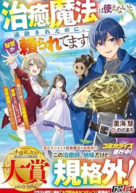 [Novel] 治癒魔法は使えないと追放されたのに、なぜか頼られてます～俺だけ使える治癒魔法で、聖獣と共に気づけば世界最強になっていた～ [Chiyu maho wa tsukaenai to tsuiho sareta noni nazeka tayoraretemasu Ore dake tsukaeru chiyu maho de seiju to tomo ni kizukeba sekai saikyo ni natte ita]