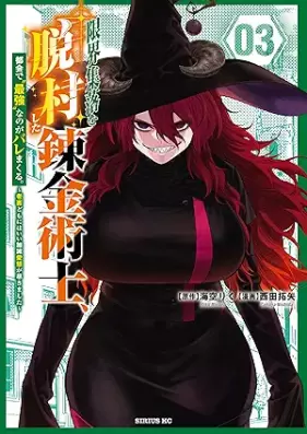 限界集落を脱村した錬金術士、都会で“最強”なのがバレまくる。～老害どもにはいい加減愛想が尽きました～ 第01-04巻