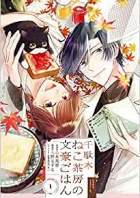 千駄木ねこ茶房の文豪ごはん 第01巻 [Sendagi neko sabo no bungo gohan vol 01]