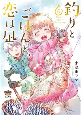 釣りとごはんと、恋は凪 第01-06巻 [Tsuri to Gohan to koi wa Nagi vol 01-06]