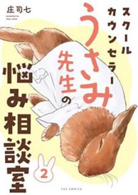 スクールカウンセラーうさみ先生の悩み相談室 第01-02巻 [Sukuru kaunsera usami sensei no nayami sodanshitsu vol 01-02]