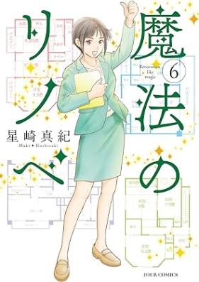 魔法のリノベ 第01-06巻 [Maho no Rinobe vol 01-06]