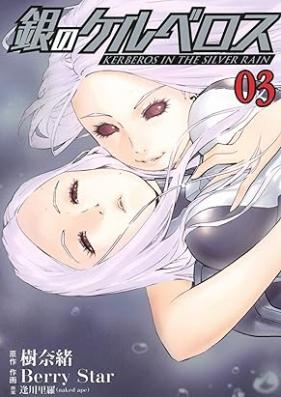 銀のケルベロス 第01-03巻 [Gin no Keruberosu vol 01-03]