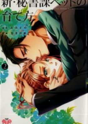 新・秘書課ペットの育て方 第01-02巻 [Shin Hishoka Petto no Sodatekata vol 01-02]