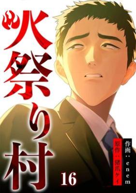 火祭り村【合本版】 第01-16巻