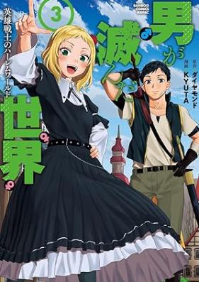 男が滅んだ世界 英雄戦士のハーレムワールド 第01-03巻 [Otoko ga horonda sekai Eiyu senshi no haremu warudo vol 01-03]