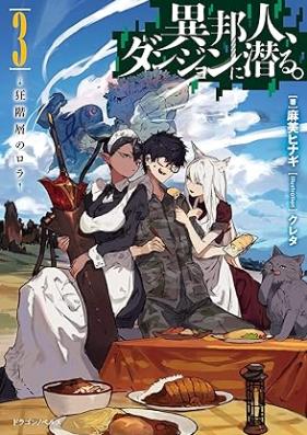 [Novel] 異邦人、ダンジョンに潜る。 第01-03巻 [Ihojin Danjon ni Moguru vol 01-03]