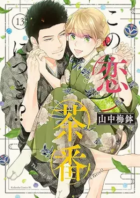この恋、茶番につき！？ 第01-13巻 [Kono koi chaban ni tsuki vol 01-13]