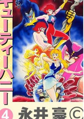 キューティーハニー 第01-04巻 [Cutie Honey vol 01-04]