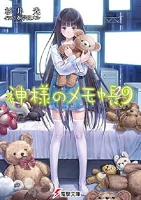[Novel] 神様のメモ帳 第01-09巻 [Kamisama no Memochou vol 01-09]