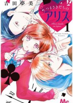 つまさきだちのアリス 第01巻 [Tsumasakidachi no Alice vol 01]