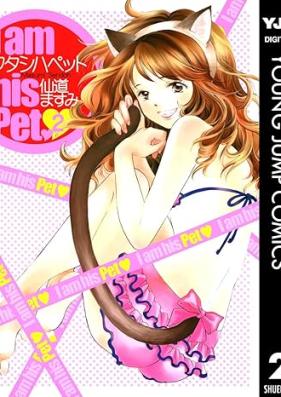 ワタシハペット 第01-02巻 [Watashi wa Pet vol 01-02]