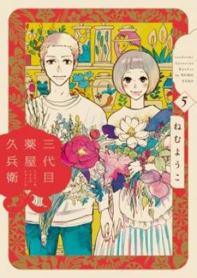 三代目薬屋久兵衛 第01-05巻 [Sandaime Kusuriya Kyube vol 01-05]