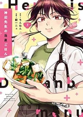 神辺先生の当直ごはん 第01-03巻 [Kambe Sensei no Tochoku Gohan vol 01-03]
