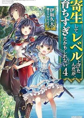 [Novel] 寄生してレベル上げたんだが、育ちすぎたかもしれない 第01-04巻 [Kisei shite reberu agetandaga sodachisugita kamo shirenai vol 01-04]