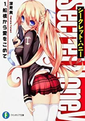 [Novel] シークレット・ハニー 第01-02巻 [Secret honey vol 01-02]