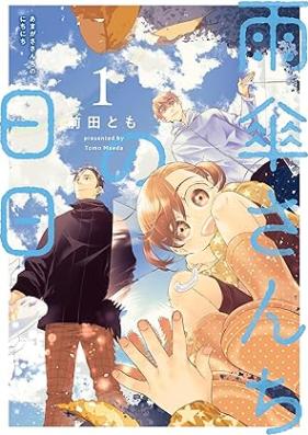 雨傘さんちの日日 第01巻 [Amagasa Sanchi No Hinichi vol 01]