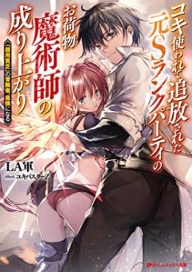 コキ使われて追放された元Sランクパーティのお荷物魔術師の成り上がり 第01-03巻 [Kokitsukawarete tsuiho sareta motoesuranku pati no onimotsu majutsushi no nariagari vol 01-03]