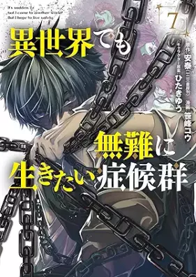 異世界でも無難に生きたい症候群 第01-07巻 [Isekai Demo Bunan ni Ikitai Shokogun vol 01-07]