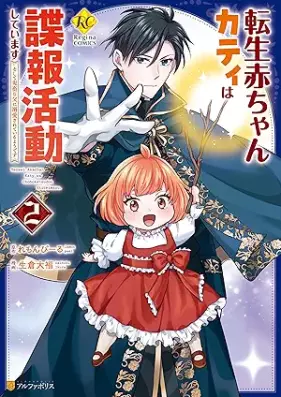 転生赤ちゃんカティは諜報活動しています そして鬼畜な父に溺愛されているようです 第01-02巻 [Tensei akachan kati wa choho katsudo shite imasu Soshite kichiku na chichi ni dekiai sarete iru yodesu vol 01-02]