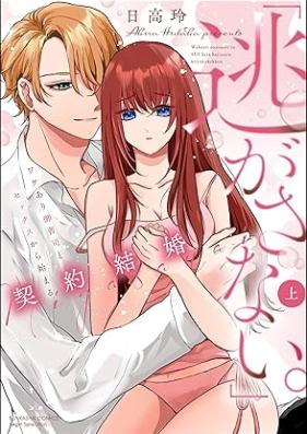 「逃がさない。」ワケあり御曹司とセックスから始まる契約結婚 第01-02巻 [Nigasanai Wakeari onzoshi to sekkusu kara hajimaru keiyaku kekkon vol 01-02]