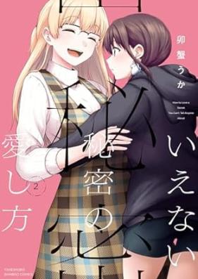 いえない秘密の愛し方 第01-02巻 [Ienai Himitsu No Ai Shiho vol 01-02]