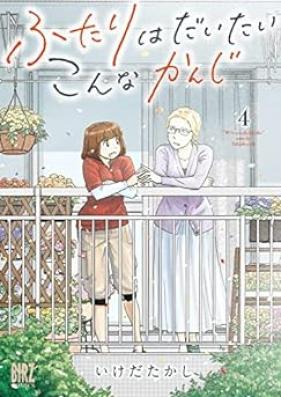 ふたりはだいたいこんなかんじ 第01-04巻 [Futari Ha Daitai Konna Kanji vol 01-04]