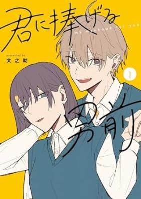 君に捧げる男前 第01巻 [Kimi ni sasageru otokomae vol 01]