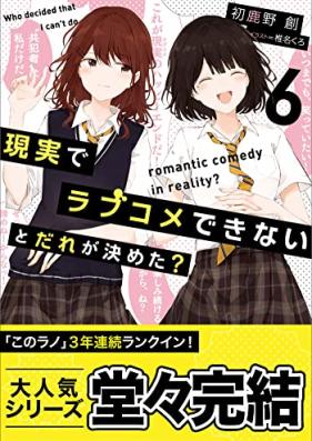 [Novel] 現実でラブコメできないとだれが決めた？ 第01-06巻 [Genjitsu de Rabukome Dekinai to Dare ga Kimeta vol 01-06]
