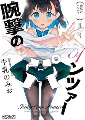 腕撃のパンツァー 第01巻 [Kaigeki no pantsua vol 01]