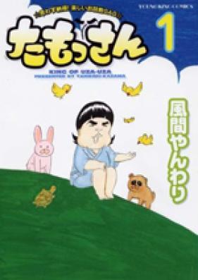 たもっさん 第01巻 [Tamossan vol 01]