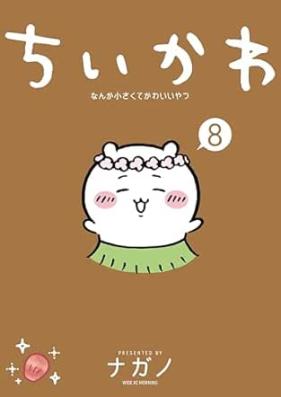 ちいかわ なんか小さくてかわいいやつ 第01-08巻 [Chiikawa Nanka Chiisakute Kawaii Yatsu vol 01-08]