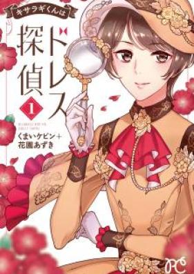 キサラギくんはドレス探偵 第01巻