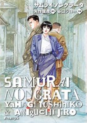 サムライ・ノングラータ 第01-02巻