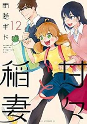 甘々と稲妻 第01-12巻 [Amaama to Inazuma vol 01-12]