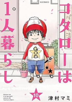 コタローは1人暮らし 第01-10巻 [Kotaro wa Hitorigurashi vol 01-10]