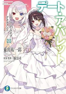 [Novel] デート・ア・バレット デート・ア・ライブ フラグメント 第01-08巻 [Deto a Baretto Deto a Raibu Furagumento vol 01-08]