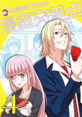 赤信号わたるの漫画交差点 第01-06巻 [Akashingo wataru no manga kosaten vol 01-06]